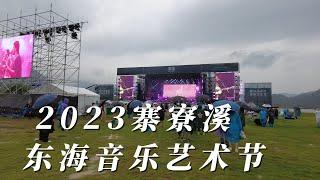 2023寨寮溪·东海音乐艺术节Music and Arts Festival,李荣浩