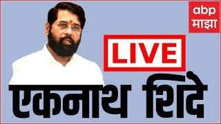 Eknath Shinde LIVE | Bhiwandi | Maharashtra Vidhan Sabha Elections 2024 | ABP MAJHA