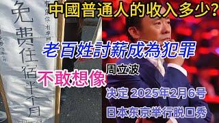 中國普通人收入數據出爐，14億人帶動不了經濟消費原因？偷了美國技術，還自稱遙遙領先，失業的一家人網上直播乞討。周立波在日本出道