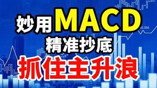 妙用MACD金叉和死叉，精准抄底，抓住行情主升浪，买在股票大涨前，如此简单，你也可以！#技术分析 #MACD #交易 #赚钱 #庄家 #主力 #翻倍 #大牛