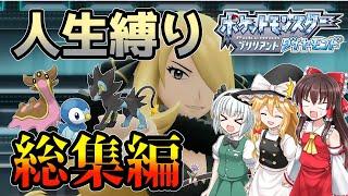 【総集編】人生縛りでシンオウ地方のチャンピオンを目指すゆっくり実況【ポケモンBD・ダイパリメイク】