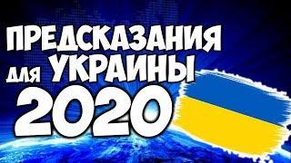 ПРЕДСКАЗАНИЯ ДЛЯ УКРАИНЫ НА 2020 ГОД САМЫЙ ТОЧНЫЙ ПРОГНОЗ