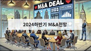 2024년 하반기 금리인하 M&A 전망