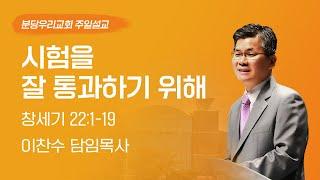 2023-07-09 설교 | 시험을 잘 통과하기 위해 | 이찬수 목사 | 분당우리교회 주일설교