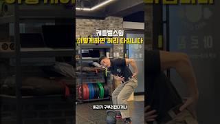 케틀벨 스윙 이렇게하면 허리 다칩니다