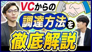 ベンチャーキャピタル(VC)から資金調達するまでの流れ【独立開業/学生起業】