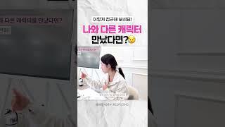나와 다른 캐릭터를 만났다면?! | #캐릭터 #연기레슨 #연기꿀팁