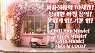 미용실 음악! 10시간   아침에 듣기 좋은 노래 | 고급 매장음악 | 선곡맛집 | 상쾌한 음악 | 좋은 음악 | 감성팝송 |카페음악|플리| 노동요| 미미네음악|playlist