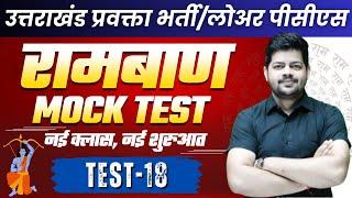 Uttarakhand Lecturer Exam 2024 | UKPSC General Studies | GS Ramban Series for UKPSC Exam | Test 18