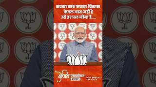 Narendra Modi: सबका साथ, सबका विकास सिर्फ नारा नहीं, उसे हर पल जीना है।