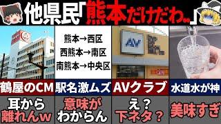 他県民が理解できない熊本県の常識7選！【ゆっくり解説】