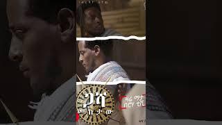 #ሮሃ_ቲቪ #roha_tv #ethiopia #musicclip #amahara #zemenekassie #fano #ethiopiamusic