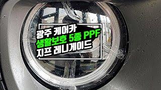 광주 PPF, 생활보호 5종은 케어카에서 시공받으세요!