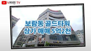 비타민TV - 세종시 보람동 상가 골드타워 임대 맞춰진 상가 매매