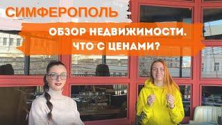 Симферополь Крым 2022! Что происходит с ценами? Обзор районов, интервью с риэлтором.