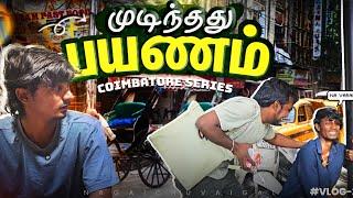 முடிந்தது பயணம் | Coimbatore மக்களுக்கு நன்றி | COIMBATORE SERIES | Last Episode – 5 | #vlog