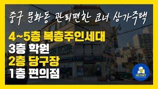 대전 중구 문화동 3500세대 배후 코너각지 관리편한 상가주택 강력추천