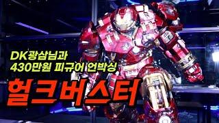 부셔지면 430만원 끝판왕 아이언맨 헐크버스터 !! (@DK광삼tv)   / QUEEN HULKBUSTER UNBOXING