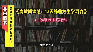 《高效阅读法：12天练就终生学习力》10：怎样阅读社科类的著作？