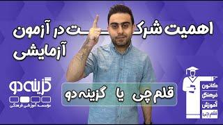 لزوم شرکت در آزمون آزمایشی - مقایسه کنکور آزمایشی قلم چی و گزینه دو 