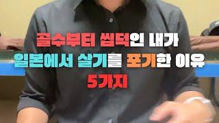 일본 생활 -절망편-