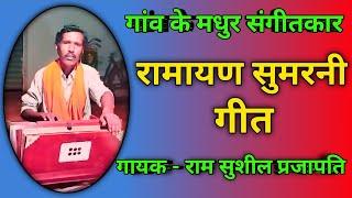 #video - रामायण सुमरनी गीत। गणनायक सिधि होइ हो रामा #ramayan @RamsushilofficialPrajapati