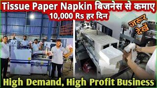 Paper Napkin Business से ऐसे कमाए 10 हज़ार हरदिन | Paper Napkin Machine Manufacturer | Tissue Paper