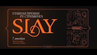 ВСЕ ПОБЕДИТЕЛИ ПРЕМИИ SLAY 2024 / Все Номинации