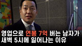 매년 100억 매출하는 영업인이 새벽 5시마다 영업하러 가는 곳