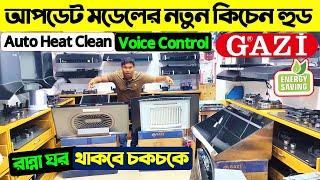 বাজারে সবচেয়ে কম দামে কিচেন হুড Gazi Kitchen Hood Price in Bangladesh 2024 | Kitchen Hood Price BD