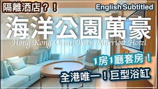 【香港 Hong Kong Hotel】海洋公園萬豪酒店 // Hong Kong Ocean Park Marriott Hotel Executive Suite Review 2022