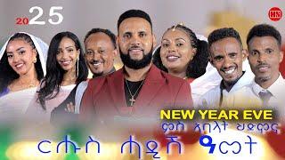 ህድሞና ሾው - Part 1 - ፍሉይ መደብ ኣከባብራ በዓል ሓድሽ ዓመት ምስ ኣባላት ህድሞና | Happy New Year -  New Eritrean Show 2025