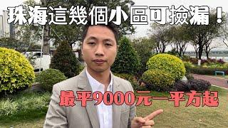 珠海這幾個小區可撿漏！最平9000元一平方起