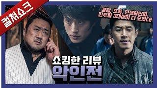 경찰 조폭 연쇄살인마... 식상해도 정도가 있지: 악인전 리뷰