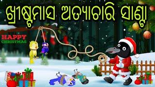 ଖ୍ରୀଷ୍ଟମାସ ଅତ୍ୟାଚାରି ସାଣ୍ଟା | Christmas 2024 | Tiki Chadhei Gapa | Odia Chadhei Gapa | New Story