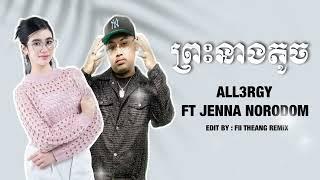 ព្រះនាងតូច - ALL3RGY FT PRINCESS NORODOM JENNA | NEW SONG 2025 | KHMER ORIGINAL SONG