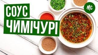 СОУС ЧИМІЧУРІ | аргентинський маринад для яловичини від підписника | Марко Черветті