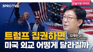 트럼프 집권하면.. 미국 외교 어떻게 달라질까?! f. 서강대학교 국제대학원 김재천 교수 [인뎁스60]