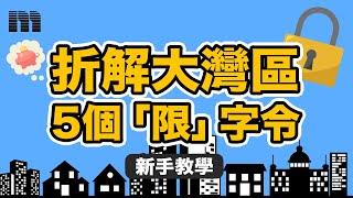 【新手教學】折解大灣區5個「限」字令