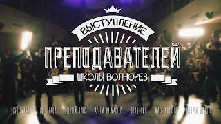 Break dance шоу преподавателей школы брейк-данса Волнорез