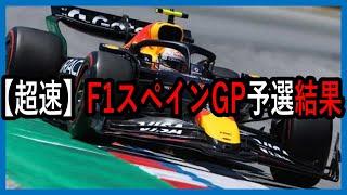 爆速！！！F1スペインGP、予選結果速報を角田くん中心でお届けします【ゆっくり解説】【ゆっくりF1研究所】