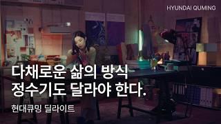 [딜라이트 정수기] 나를 닮은 공간, 나를 담은 공간 (30s ver.) l 현대큐밍