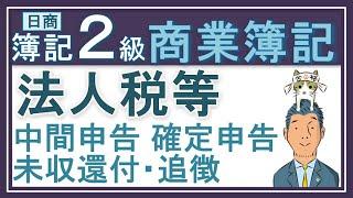 簿記2級【法人税 住民税及び事業税（法人税等）】未収還付法人税等も追徴法人税等も