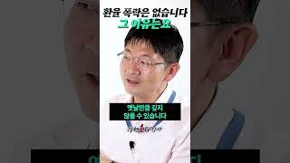 킹달러 시대 도래, 환율 폭락은 없습니다 #shorts #경제일타강사 #돈 #환율 #오건영 #환율전망