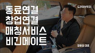 [비긴메이트] 동료연결 창업연결 매칭서비스