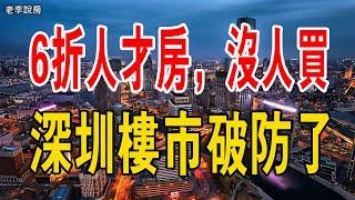 6折人才房，沒人買！深圳樓市破防了！想要在深圳買房，需要不吃不喝40年以上才行。#中國樓市 #深圳房價 #買房 #房價 #住宅 #房地產 #人才房