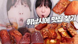 택배 휘낭시에 찐맛집 모음집.zip