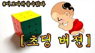 뇌새김 333 큐브 맞추는 방법 두문자 공식  [초딩버젼]