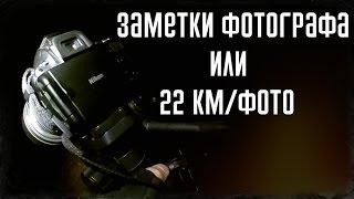 Заметки фотографа или 22км/фото