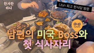 남편의 Boss 가족과 미국 한식당에서 접견!!